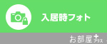 お部屋プラスメンバー限定　入居時フォト