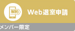 お部屋プラスメンバー限定　Web退出申請