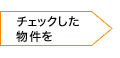 チェックした物件を