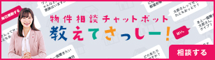 物件相談チャットボット 教えてさっしー！　相談する