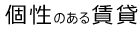 個性のある賃貸