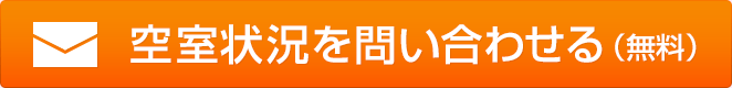 空室状況を問い合わせる（無料）