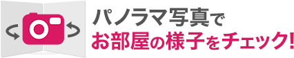 パノラマ写真でお部屋の様子をチェック！