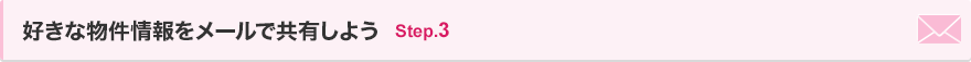 好きな物件情報をメールで共有しよう Step.3