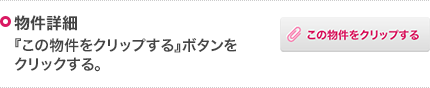 物件詳細 『この物件をクリップする』ボタンを