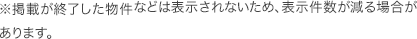 ※掲載が終了した物件などは表示されないため、表示件数が減る場合があります。