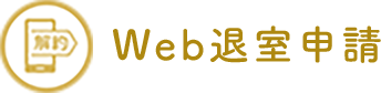 Web退室申請