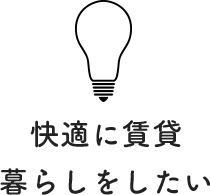 ハウスメイトの 賃貸暮らしを見守り隊