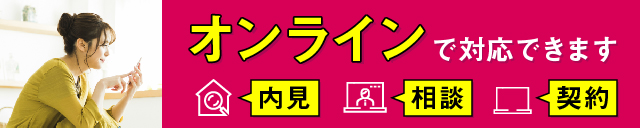 オンライン内見について