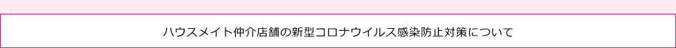 ハウスメイト仲介店舗の新型コロナウイルス感染防止対策について