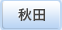 秋田