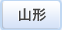 山形