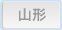 山形