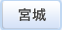 宮城