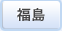 福島