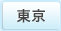 東京