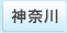 神奈川