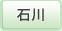 石川