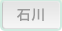 石川