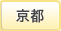 京都