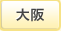 大阪