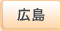 広島