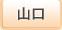 山口