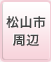 松山市周辺