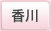 香川