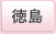 徳島