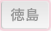 徳島