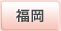 福岡