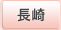 長崎
