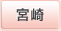 宮崎