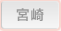宮崎
