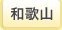 和歌山
