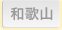 和歌山