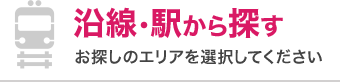 沿線･駅から探す　お探しのエリアを選択してください