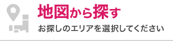 地図から探す　お探しのエリアを選択してください