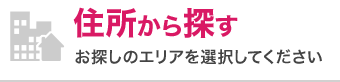 住所から探す　お探しのエリアを選択してください