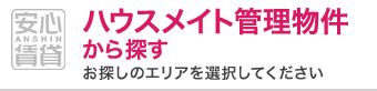 ハウスメイト管理物件から探す　お探しのエリアを選択してください
