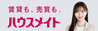 賃貸も、売買も。ハウスメイト