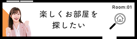 楽しくお部屋を探したい