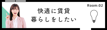 快適に賃貸暮らしをしたい