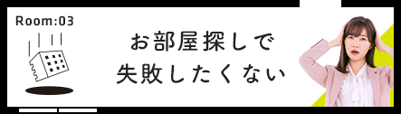 お部屋探しで失敗したくない