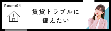 賃貸トラブルに備えたい