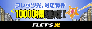 フレッツ光、対応物件　10000棟達成！　FLET'S 光