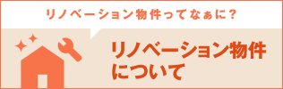 リノベーション物件ってなぁに？　リノベーション物件について