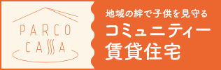 地域の絆で子供を見守る　コミュニティー賃貸住宅