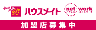 住まい 賃貸 ハウスメイト　ハウスメイトネットワーク　加盟店募集中